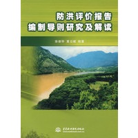 防洪评价报告编制导则研究及解读