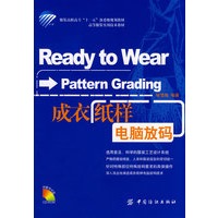 成衣纸样电脑放码(附盘) 服装高职高专“十一五”部委级规划教材