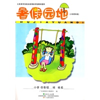 2010秋新课标暑假园地 小学四年级
