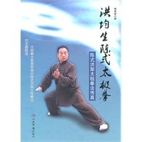 洪均生陈式太极拳（陈式洪架太极拳法传真）