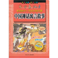 影响孩子一生的中国名著:中国神话寓言故事
