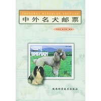 中外名犬邮票