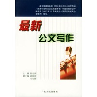 最新公文写作