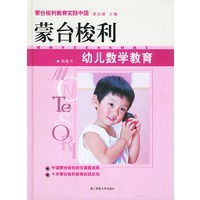 蒙台梭利幼儿数学教育（精）/蒙台梭利教育实践中国