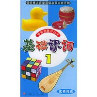 基础识词（1）——学前启蒙开心卡（注音版）