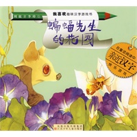 蝙蝠先生的花园（注音版）——我喜欢趣味汉字游戏书