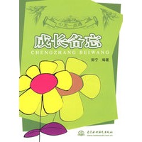 成长备忘 (心灵一点通)