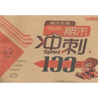 随堂检测 期末冲刺100分/S版（语文Ｓ版） 语文五年级上（2012年5月印刷）
