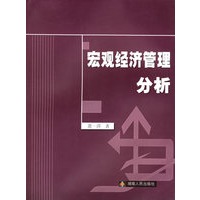 宏观经济管理分析