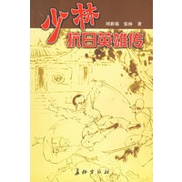 少林抗日英雄传