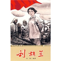 少年红色经典 刘胡兰