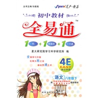 语文八年级下（配江苏教育出版社最新教材）：初中教材全易通1书+1答案册+1一卡通（2010年11月印刷）