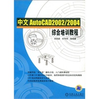 中文AutoCAD 2002/2004综合培训教程