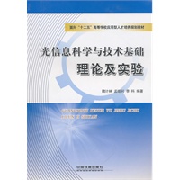 光信息科学与技术基础理论及实验