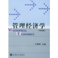 管理经济学：简明本
