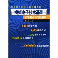 模拟电子技术基础学习要点与习题解析——工程核心课程学习辅导丛书