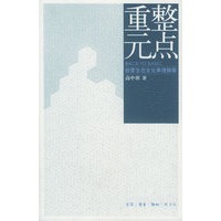 重整元点
