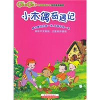小木偶奇遇记——好妈妈好孩子儿童系列丛书：世纪经典童话（附VCD光盘一张）
