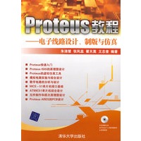 Proteus教程--电子线路设计、制版与仿真(配光