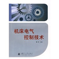 机床电气控制技术