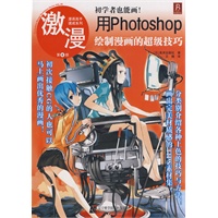 激漫6——用Photoshop绘制漫画的超级技巧