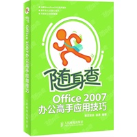 随身查——Office 2007办公高手应用技巧
