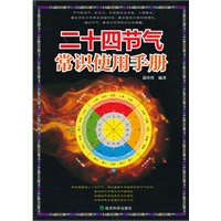 ▲二十四节气常识使用手册