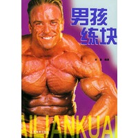 男孩练块