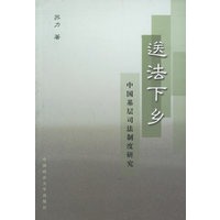 送法下乡——中国基层司法制度研究