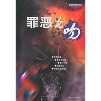 罪恶之吻——东方剑书系