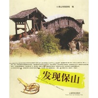 发现保山