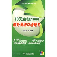 10天会说1000商务英语口语短句 (附光盘1张)(录音制品MP3)(10天会说英语口语丛书)