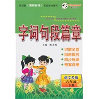 六年级下册(语文S版)2010.12印刷/字词句段篇章
