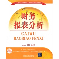 财务报表分析（二十一世纪普通高等院校实用规划教材·经济管理系列）