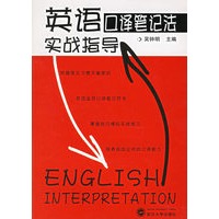 英语口译笔记法实战指导(附光盘)
