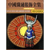 中国织绣服饰全集（少数民族卷下）