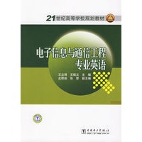 21世纪高等学校规划教材 电子信息与通信工程专业英语