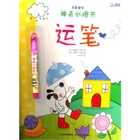 神奇水擦书·运笔（发散思维学习英文字母，欧洲著名插画大师绘制，反复擦写，环保超干净，免费附赠超值水擦笔)