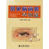 常见病前逃早知道
