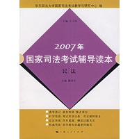 2007年国家司法考试辅导读本:民法