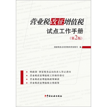   《营业税改征增值税试点工作手册（第2版）》国家税务总局货物和劳务税司 编TXT,PDF迅雷下载