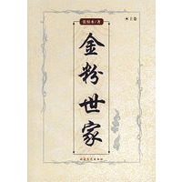 金粉世家 共两册