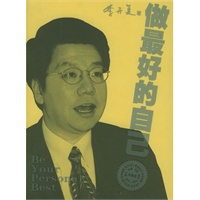 做最好的自己（李开复 著）