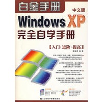 Windows XP完全自学手册（入门·进阶·提高）（附光盘）