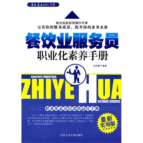 餐饮业服务员职业化素养手册(最新实用版)/卓越员工培训书系(博库)图片