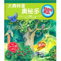 知道得更多！大森林里奥秘多
