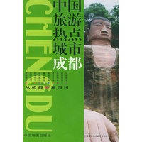 中国旅游热点城市：成都