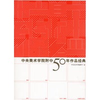 中央美术学院附中５０年作品经典