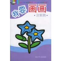 我要画画·淡紫篇（注音版）