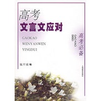 高考必备：高考文言文应对